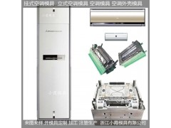 黃巖加工大型模具空調殼模具，冷暖機殼模具加工